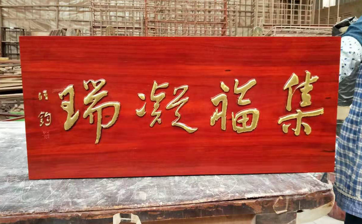 胶州市红木牌匾定制：寺庙宗祠,园林景观,创意招牌,抱柱对联